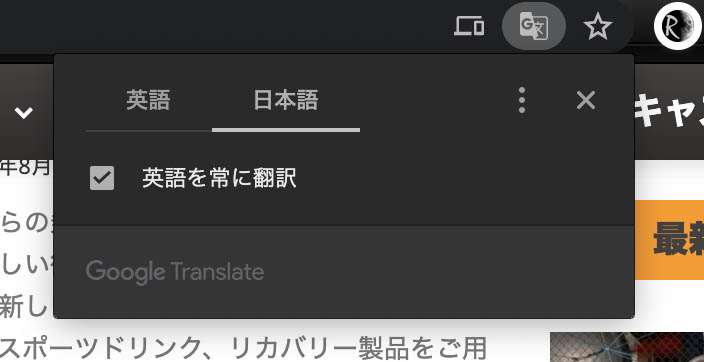 Google Chromeの翻訳機能